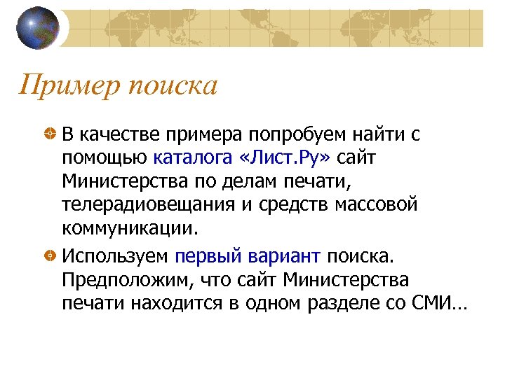 Пример поиска В качестве примера попробуем найти с помощью каталога «Лист. Ру» сайт Министерства