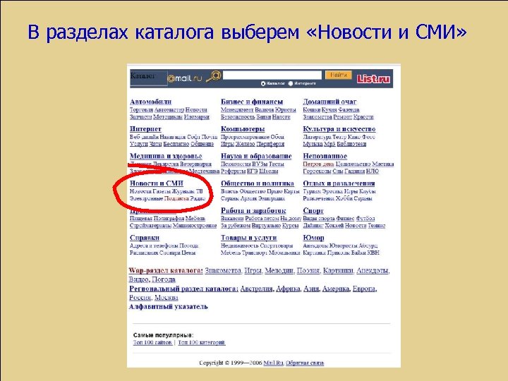 В разделах каталога выберем «Новости и СМИ» 