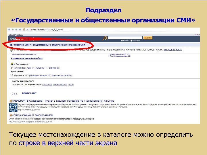 Подраздел «Государственные и общественные организации СМИ» Текущее местонахождение в каталоге можно определить по строке