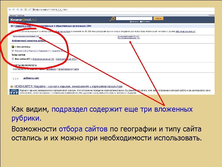 Как видим, подраздел содержит еще три вложенных рубрики. Возможности отбора сайтов по географии и
