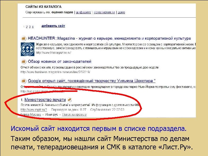Искомый сайт находится первым в списке подраздела. Таким образом, мы нашли сайт Министерства по