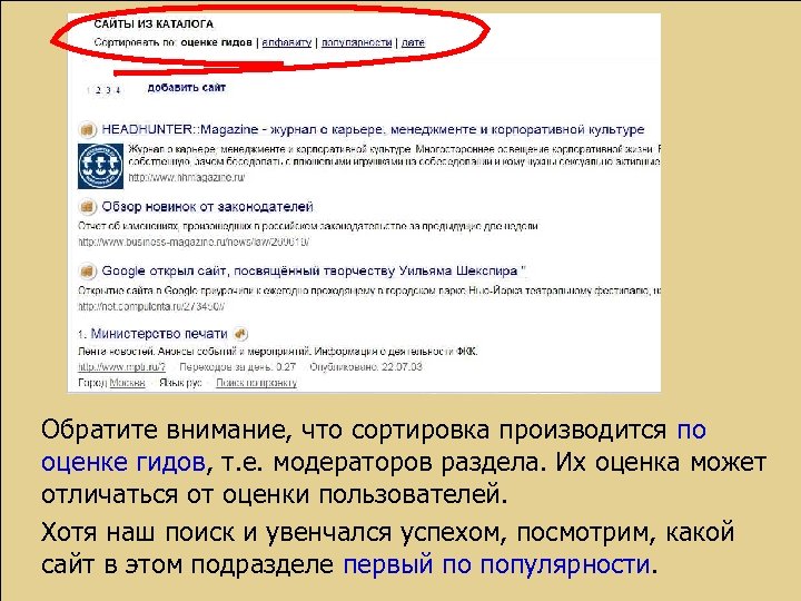 Обратите внимание, что сортировка производится по оценке гидов, т. е. модераторов раздела. Их оценка