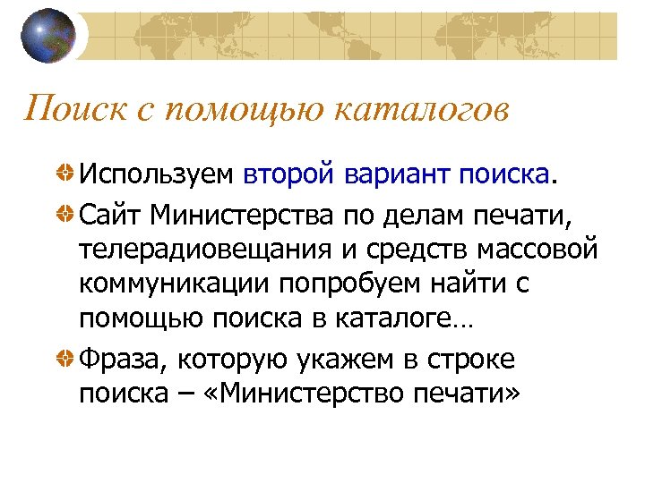 Поиск с помощью каталогов Используем второй вариант поиска. Сайт Министерства по делам печати, телерадиовещания