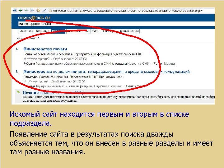 Искомый сайт находится первым и вторым в списке подраздела. Появление сайта в результатах поиска