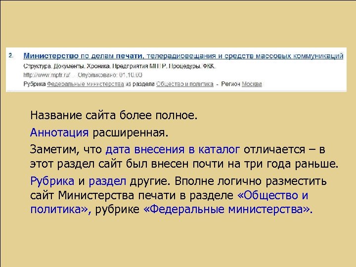 Название сайта более полное. Аннотация расширенная. Заметим, что дата внесения в каталог отличается –