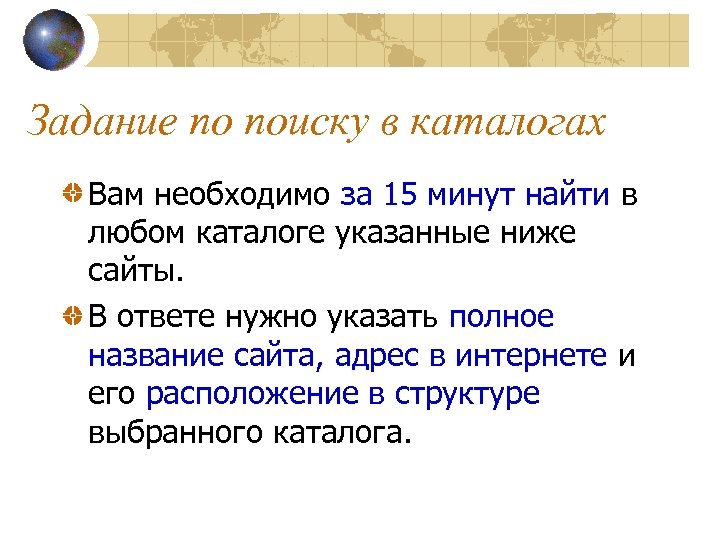 Задание по поиску в каталогах Вам необходимо за 15 минут найти в любом каталоге