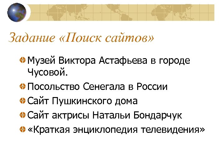 Задание «Поиск сайтов» Музей Виктора Астафьева в городе Чусовой. Посольство Сенегала в России Сайт