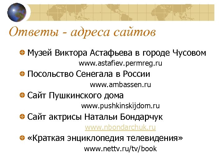Ответы - адреса сайтов Музей Виктора Астафьева в городе Чусовом www. astafiev. permreg. ru