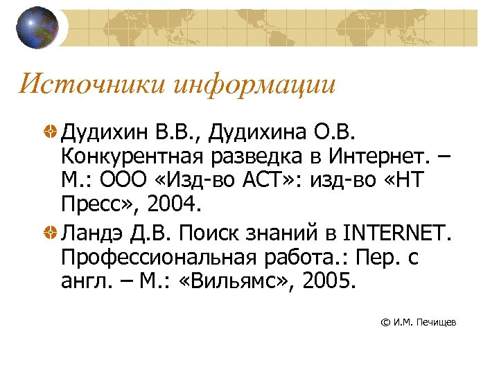 Источники информации Дудихин В. В. , Дудихина О. В. Конкурентная разведка в Интернет. –