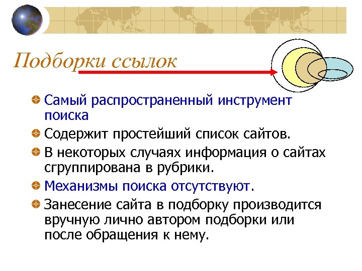 Подборки ссылок Самый распространенный инструмент поиска Содержит простейший список сайтов. В некоторых случаях информация