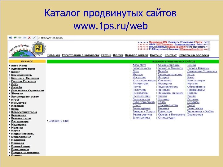 Каталог продвинутых сайтов www. 1 ps. ru/web 