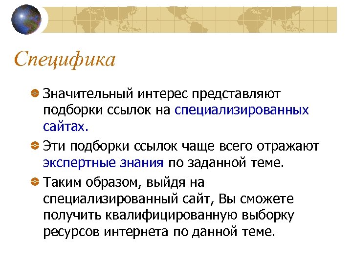 Специфика Значительный интерес представляют подборки ссылок на специализированных сайтах. Эти подборки ссылок чаще всего