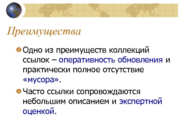 Преимущества Одно из преимуществ коллекций ссылок – оперативность обновления и практически полное отсутствие «мусора»