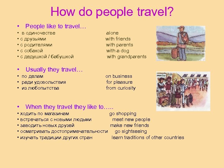 How do people travel? • People like to travel… • в одиночестве • с