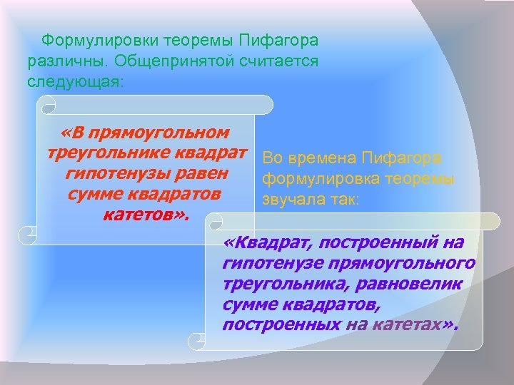  Формулировки теоремы Пифагора различны. Общепринятой считается следующая: «В прямоугольном треугольнике квадрат Во времена