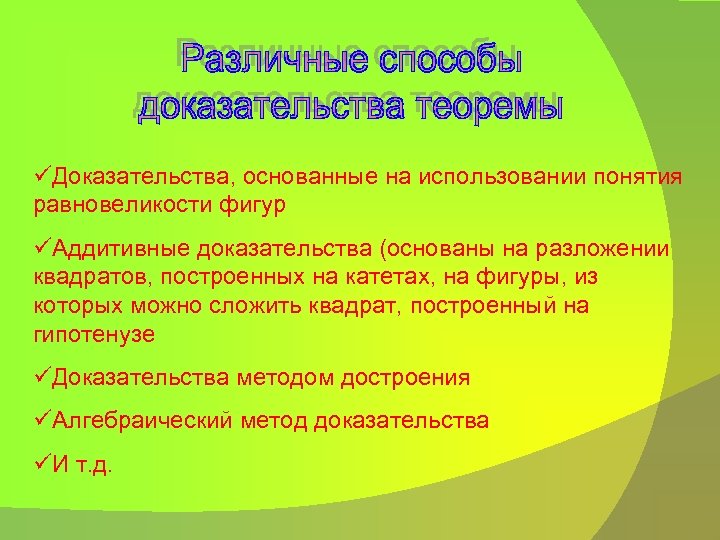 üДоказательства, основанные на использовании понятия равновеликости фигур üАддитивные доказательства (основаны на разложении квадратов, построенных