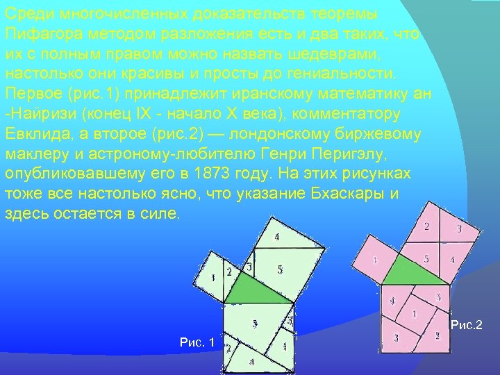 Среди многочисленных доказательств теоремы Пифагора методом разложения есть и два таких, что их с
