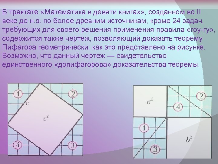 В трактате «Математика в девяти книгах» , созданном во II веке до н. э.