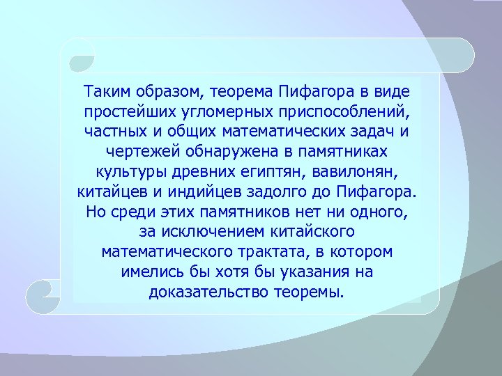 Таким образом, теорема Пифагора в виде простейших угломерных приспособлений, частных и общих математических задач