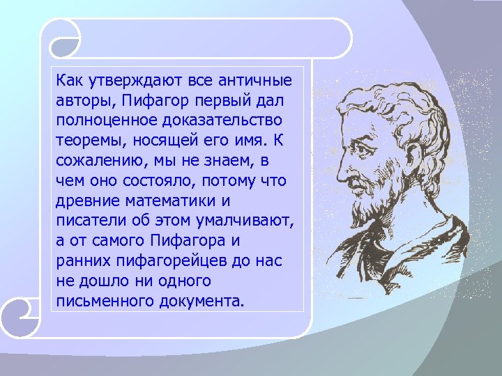 Как утверждают все античные авторы, Пифагор первый дал полноценное доказательство теоремы, носящей его имя.