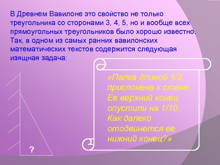 В Древнем Вавилоне это свойство не только треугольника со сторонами 3, 4, 5, но