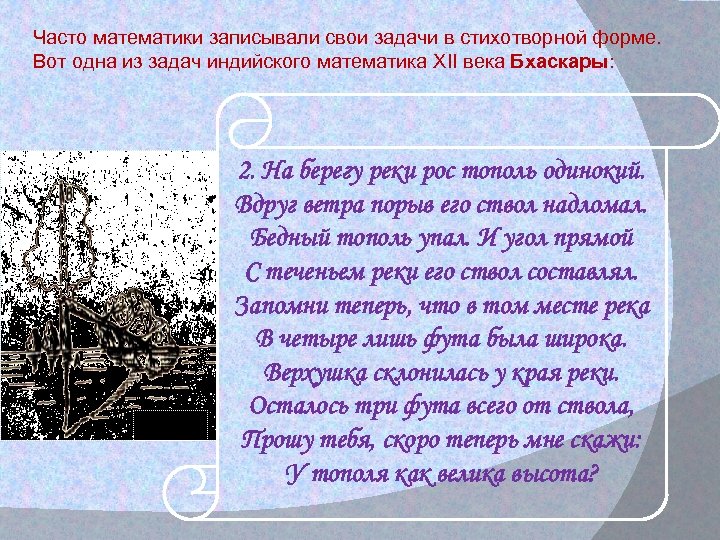 Часто математики записывали свои задачи в стихотворной форме. Вот одна из задач индийского математика