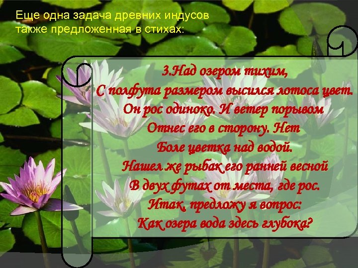 Еще одна задача древних индусов также предложенная в стихах: 3. Над озером тихим, С