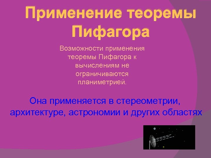 Применение теоремы Пифагора Возможности применения теоремы Пифагора к вычислениям не ограничиваются планиметрией. Она применяется