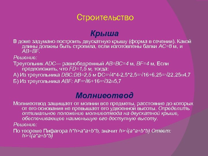 Строительство Крыша В доме задумано построить двускатную крышу (форма в сечении). Какой длины должны