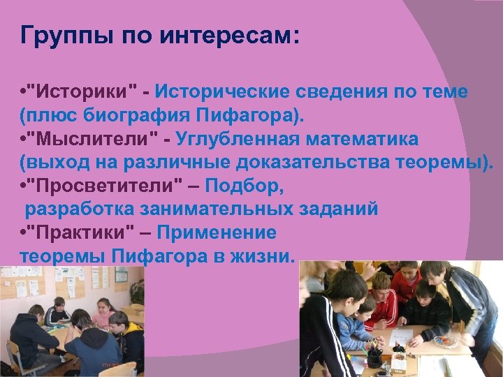 Группы по интересам: • 