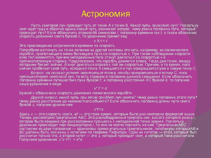 Астрономия Пусть световой луч проходит путь от точки A к точке B. Какой путь