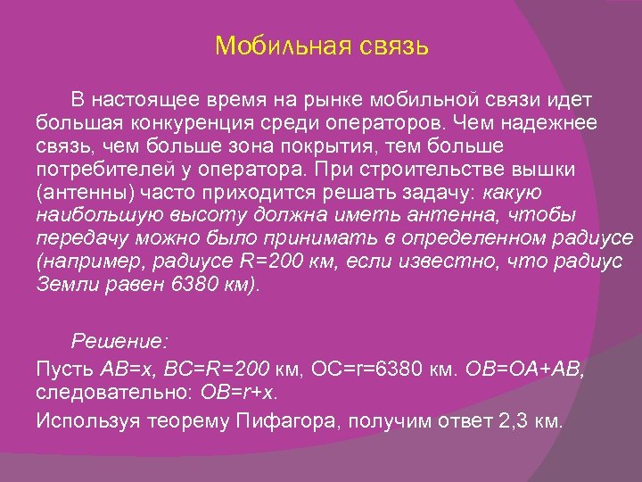 Мобильная связь В настоящее время на рынке мобильной связи идет большая конкуренция среди операторов.