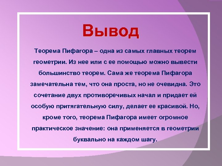 Вывод Теорема Пифагора – одна из самых главных теорем геометрии. Из нее или с