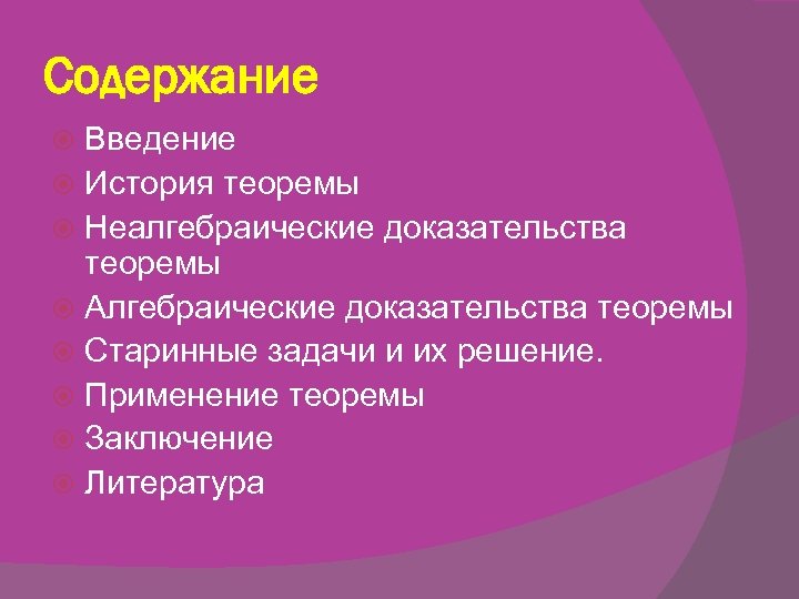 Содержание Введение История теоремы Неалгебраические доказательства теоремы Алгебраические доказательства теоремы Старинные задачи и их