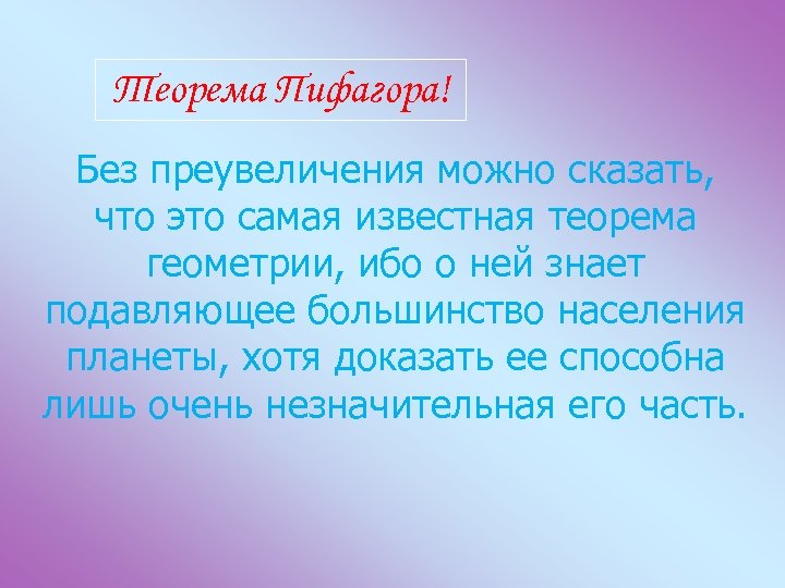 Теорема Пифагора! Без преувеличения можно сказать, что это самая известная теорема геометрии, ибо о