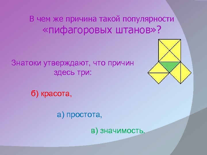 В чем же причина такой популярности «пифагоровых штанов» ? Знатоки утверждают, что причин здесь