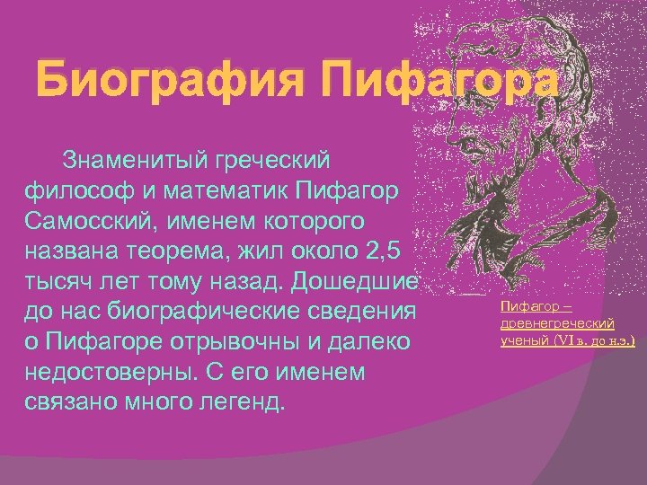 Биография Пифагора Знаменитый греческий философ и математик Пифагор Самосский, именем которого названа теорема, жил