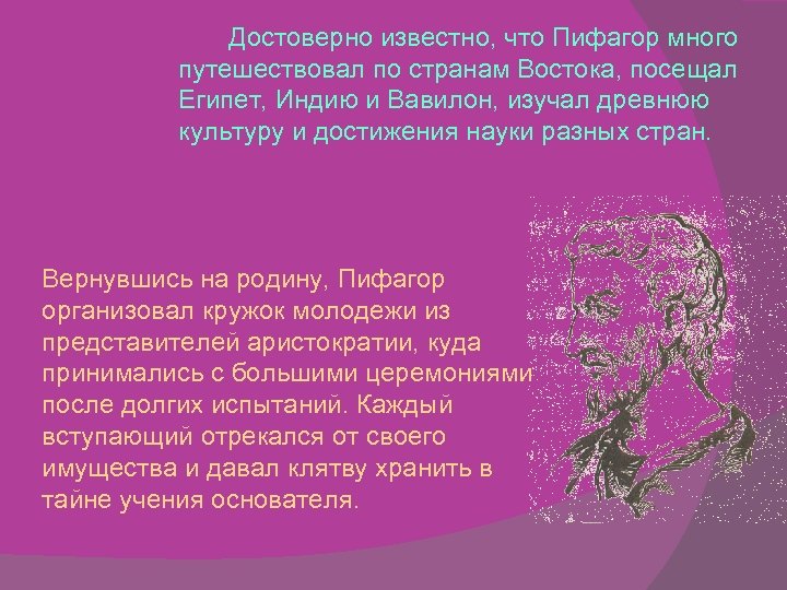  Достоверно известно, что Пифагор много путешествовал по странам Востока, посещал Египет, Индию и