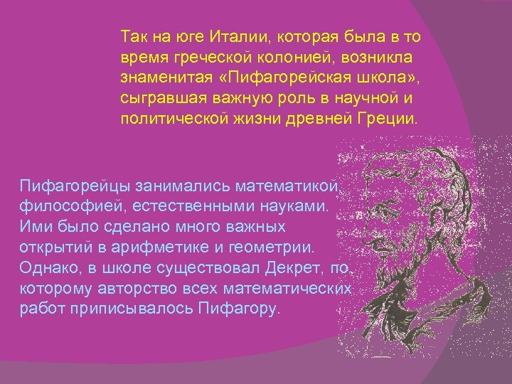 Так на юге Италии, которая была в то время греческой колонией, возникла знаменитая «Пифагорейская