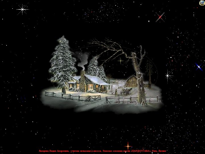 Лазарева Лидия Андреевна, учитель начальных классов, Рижская основная школа «ПАРДАУГАВА» , Рига, Латвия 