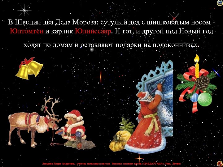 В Швеции два Деда Мороза: сутулый дед с шишковатым носом Юлтомтен и карлик Юлниссаар.