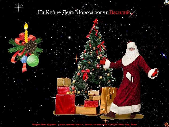 На Кипре Деда Мороза зовут Василий. Лазарева Лидия Андреевна, учитель начальных классов, Рижская основная
