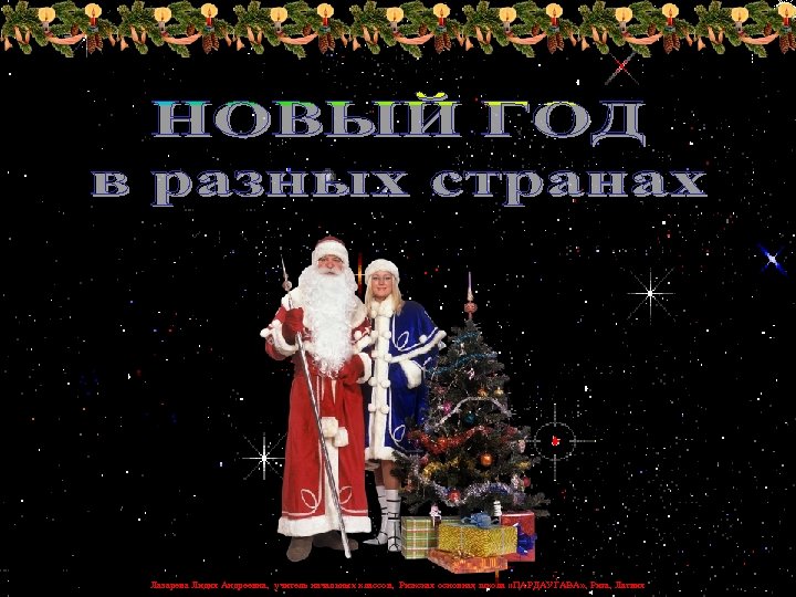 Лазарева Лидия Андреевна, учитель начальных классов, Рижская основная школа «ПАРДАУГАВА» , Рига, Латвия 