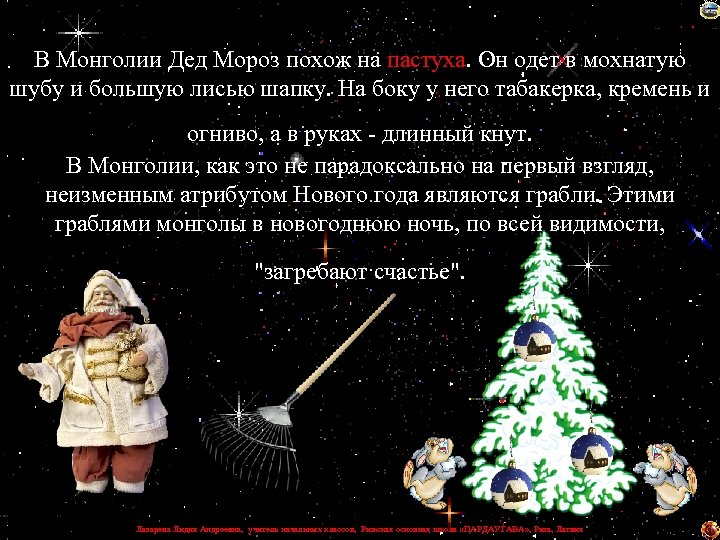 В Монголии Дед Мороз похож на пастуха. Он одет в мохнатую шубу и большую