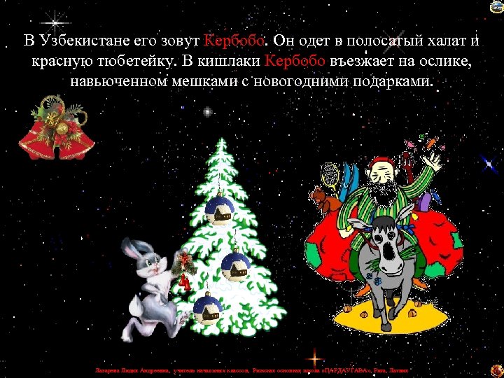 В Узбекистане его зовут Кербобо. Он одет в полосатый халат и красную тюбетейку. В