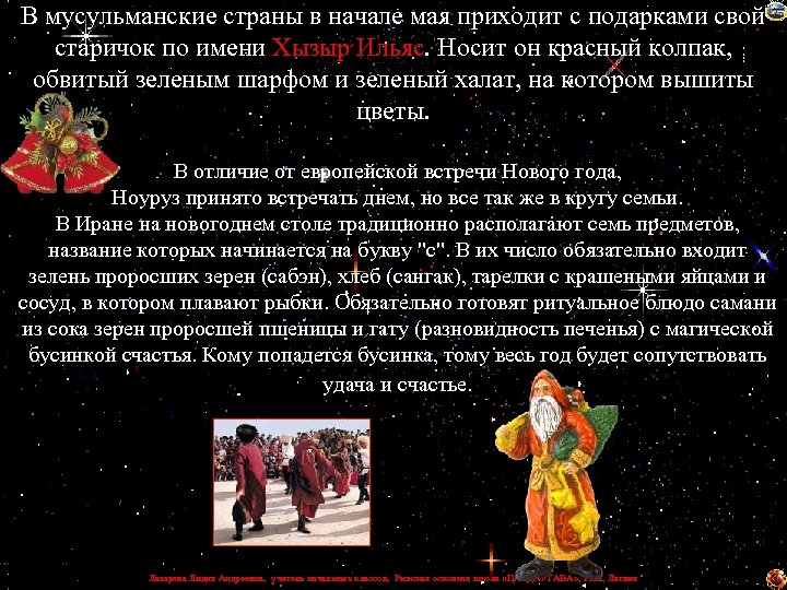 В мусульманские страны в начале мая приходит с подарками свой старичок по имени Хызыр