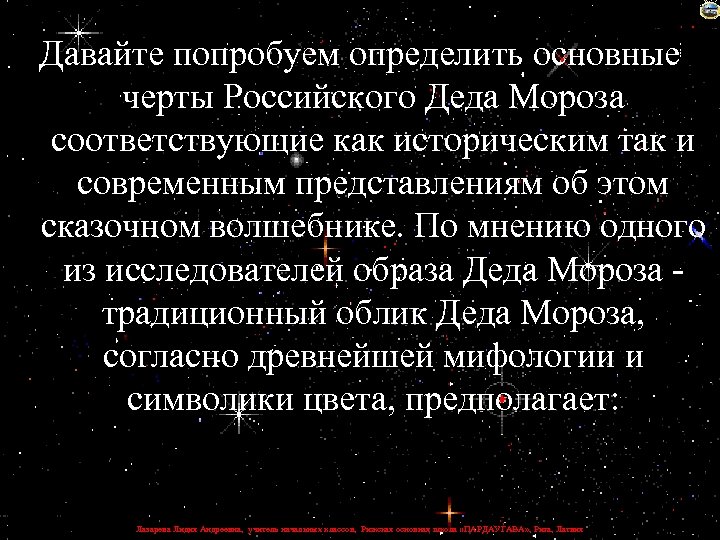 Давайте попробуем определить основные черты Российского Деда Мороза соответствующие как историческим так и современным