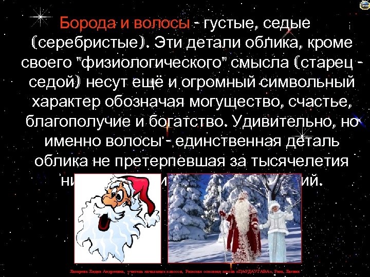 Борода и волосы - густые, седые (серебристые). Эти детали облика, кроме своего 