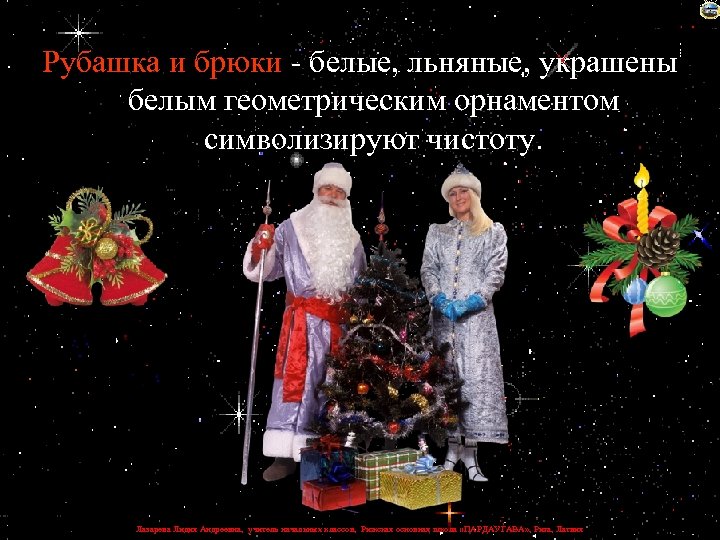 Рубашка и брюки - белые, льняные, украшены белым геометрическим орнаментом символизируют чистоту. Лазарева Лидия