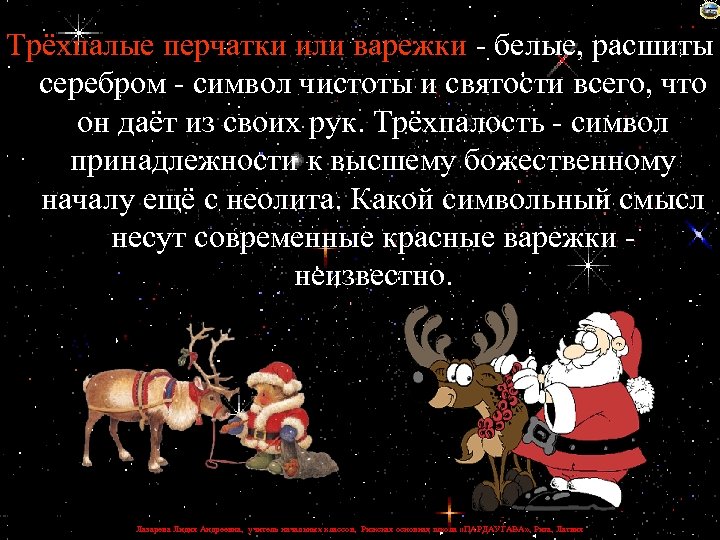 Трёхпалые перчатки или варежки - белые, расшиты серебром - символ чистоты и святости всего,